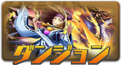 ダンジョン攻略