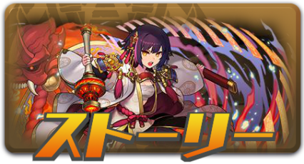 ストーリー
