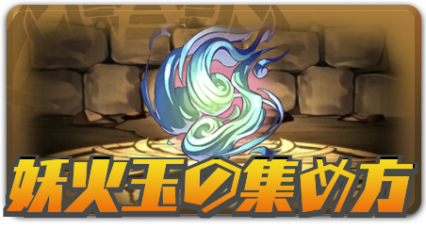 妖玉の集め方