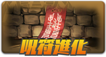 呪符おすすめ,440
