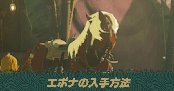 ティアキン】エポナの入手方法とステータス【ゼルダの伝説