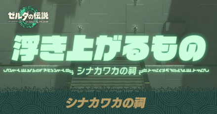 シナカワカの祠の場所と宝箱の取り方