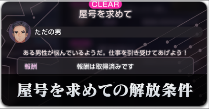 屋号を求めての攻略と解放条件