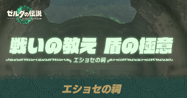 エショセの祠の場所と宝箱の取り方