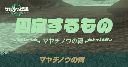 マヤチノウの祠の場所と宝箱の取り方