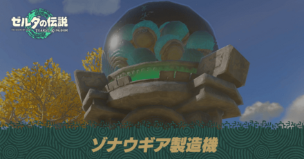 ゾナウギア製造機とは