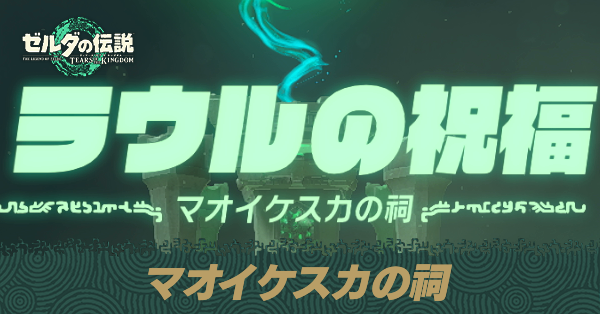 マオイケスカの祠の場所と宝箱の取り方