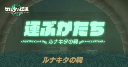 ルナキタの祠の場所と宝箱の取り方