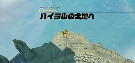 ゼルダを探しにハイラルの台地へ
