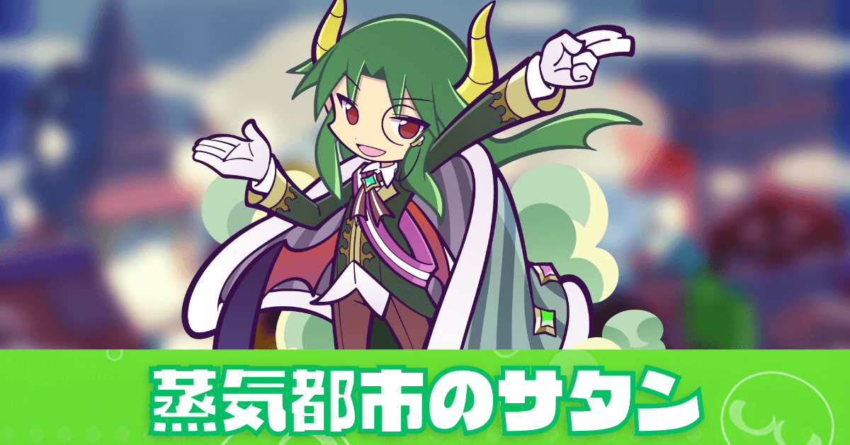 蒸気都市のサタン