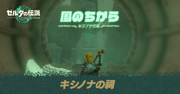 キシノナの祠の場所と宝箱の取り方