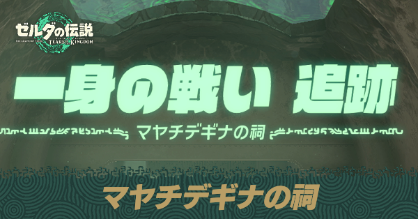 マヤチデギナの祠の場所と宝箱の取り方