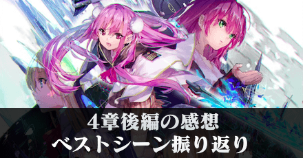4章後編の感想・ベストシーン振り返り(ネタバレ注意)｜コラム記事Vol.58