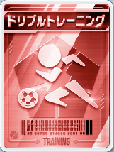 ドリブルトレーニング