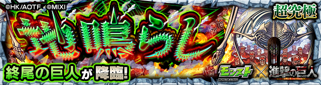 終尾の巨人 降臨バナー