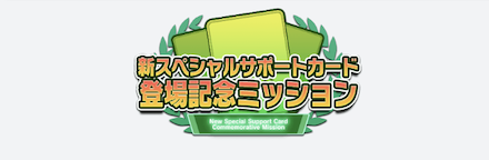 ミッション達成でブルージェムなどアイテムを獲得しよう！