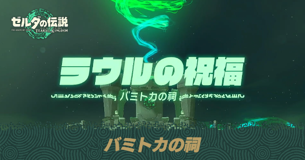 バミトカの祠の場所と宝箱の取り方
