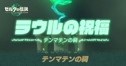 テンマテンの祠の場所と宝箱の取り方