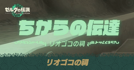 リオゴコの祠の場所と宝箱の取り方