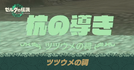 ツツウメの祠の場所と宝箱の取り方