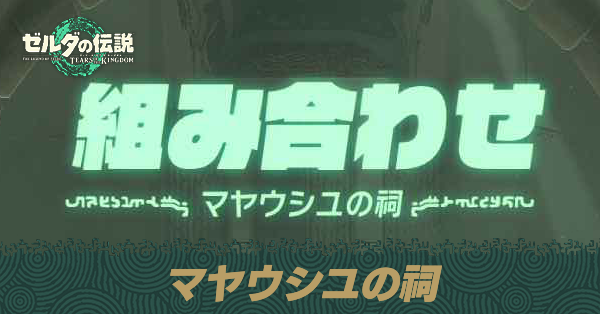 マヤウシユの祠の場所と宝箱の取り方