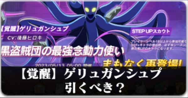 【覚醒】ゲリュガンシュプ