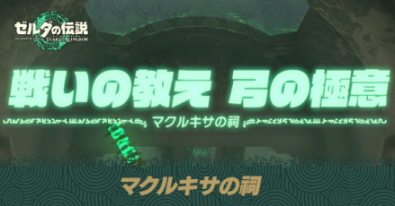 マクルキサの祠の場所と宝箱の取り方