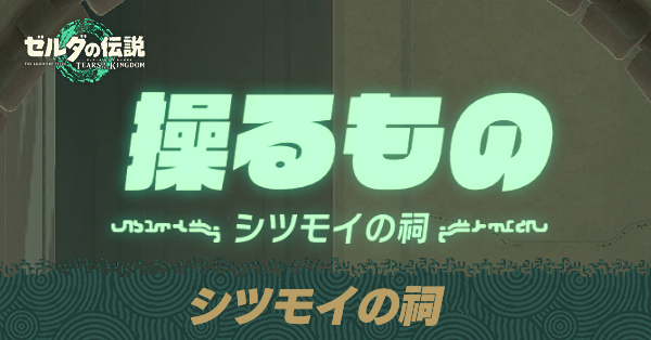 シツモイの祠の場所と宝箱の取り方