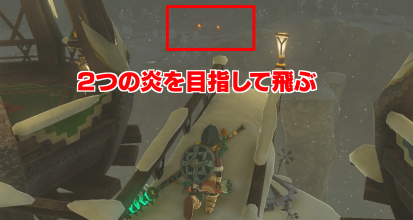 2つの炎を目指して飛ぶ