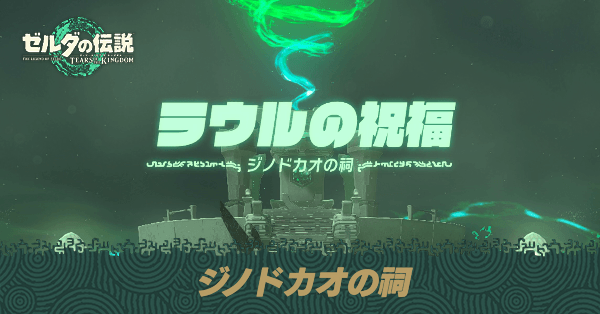 ジノドカオの祠の場所と宝箱の取り方