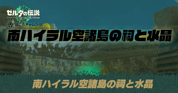 南ハイラル空諸島の祠と水晶の攻略