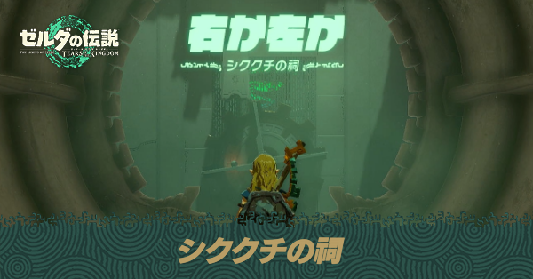 シククチの祠の場所と宝箱の取り方