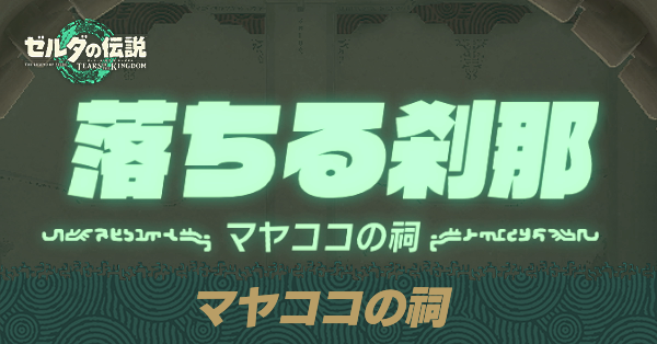マヤココの祠の場所と宝箱の取り方