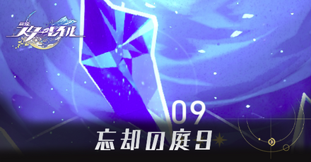 忘却の庭9