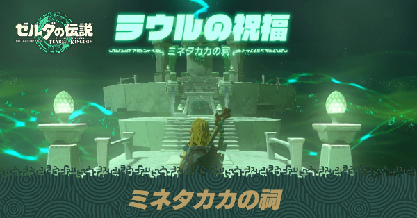 ミネタカカの祠の場所と宝箱の取り方