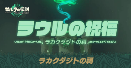 ラカクダジトの祠の場所と宝箱の取り方