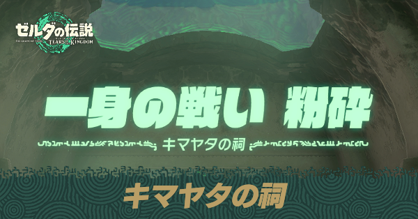 キマヤタの祠の場所と宝箱の取り方