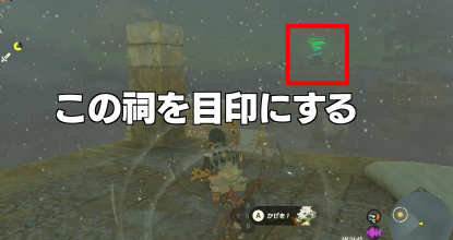 祠を目印にする