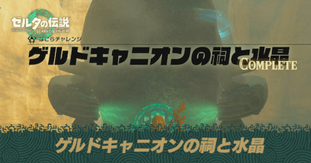 ゲルドキャニオンの祠と水晶の攻略