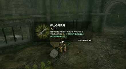 騎士の両手剣の入手方法