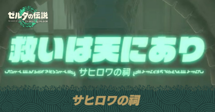 サヒロワの祠の場所と宝箱の取り方