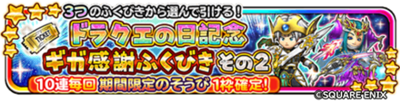 ドラクエの日記念のガチャ2バナー