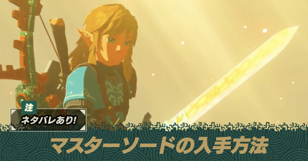 マスターソードの入手方法