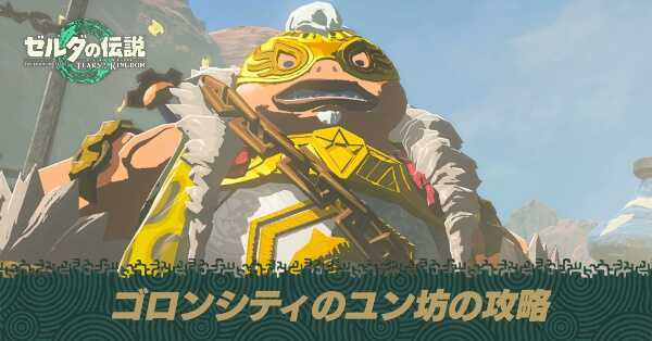 ゴロンシティのユン坊の攻略