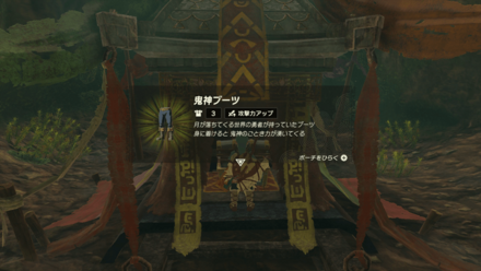 鬼神ブーツの入手方法