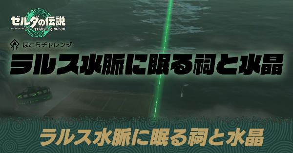 ラルス水脈に眠る祠と水晶の攻略