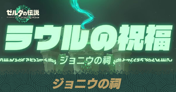 ジョニウの祠の場所と宝箱の取り方