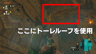 トーレルーフを使用