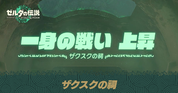 ザクスクの祠の場所と宝箱の取り方