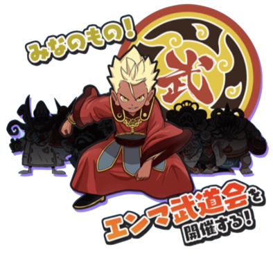 エンマ武道会登場妖怪